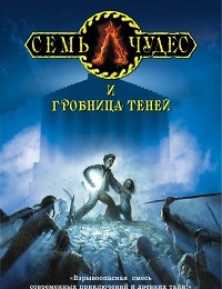 Питер Леранжис «Семь чудес и гробница теней»