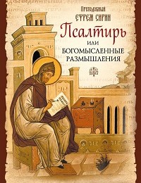 Преподобный Ефрем Сирин, Святитель Феофан Затворник «Псалтирь или Богомысленные размышления»