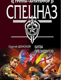 Сергей Донской «Битва президентов»