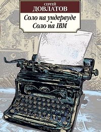 Сергей Довлатов «Соло на ундервуде. Соло на IBM»