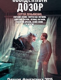 Сергей Лукьяненко, Александр Тюрин, Вячеслав Бакулин, Дарья Зарубина, Дмитрий Силлов, Василий Орехов, Юлия Зонис, Леонид Каганов, Виктор Дубчек, К. Терина, Святослав Логинов, Евгений Лукин, Наталья Резанова, Александр Бачило, Николай Желунов, Андрей Синицын «Обыденный Дозор. Лучшая фантастика 2015 (сборник)»