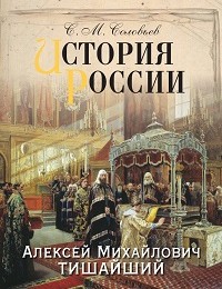 Сергей Соловьев «История России. Алексей Михайлович Тишайший»