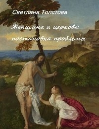 Светлана Толстова «Женщина и церковь. Постановка проблемы»