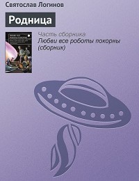 Святослав Логинов «Родница»
