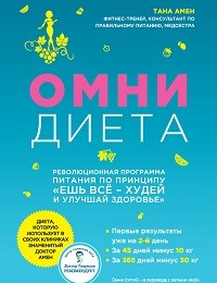 Тана Амен «Омни диета»