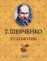 Тарас Шевченко «Художник»