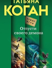 Татьяна Коган «Отпусти своего демона»