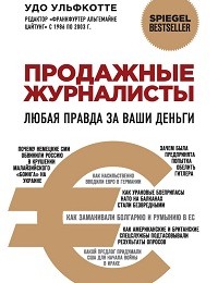 Удо Ульфкотте «Продажные журналисты. Любая правда за ваши деньги»