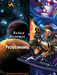 Вадим Полищук «Республиканец»