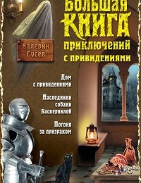 Валерий Гусев «Большая книга приключений с привидениями»