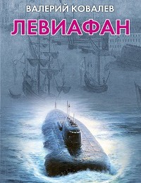 Валерий Ковалев «Левиафан»