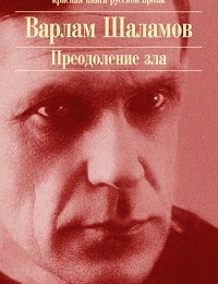 Варлам Шаламов «Тюремная пайка»