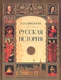 Василий Ключевский «Русская история. Полный курс лекций»