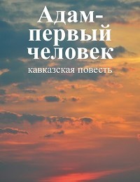 Вацлав Михальский «Собрание сочинений в десяти томах. Том десятый. Адам – первый человек. Первая книга рассказов. Рассказы. Статьи»