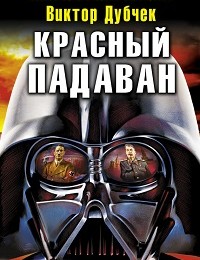 Виктор Дубчек «Красный падаван»