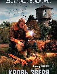 Виктор Ночкин «Кровь Зверя»