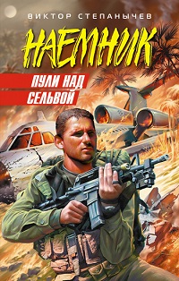 Виктор Степанычев «Пули над сельвой»