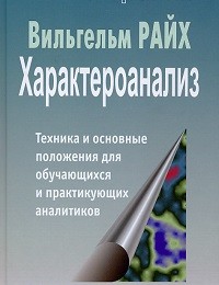 Вильгельм Райх «Характероанализ. Техника и основные положения для обучающихся и практикующих аналитиков»