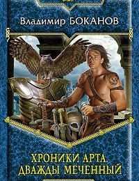 Владимир Боканов «Хроники Арта. Дважды Меченный»