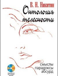 Владимир Никитин «Онтология телесности. Смыслы, парадоксы, абсурд»