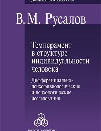 Владимир Русалов «Темперамент в структуре индивидуальности человека. Дифференциально-психофизиологические и психологические исследования»