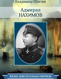 Владимир Шигин «Адмирал Нахимов»
