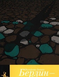 Вольфганг Бюшер «Берлин – Москва. Пешее путешествие»
