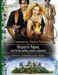 Юлия Славачевская, Марина Рыбицкая «Непросто Мария, или Огонь любви, волна надежды»
