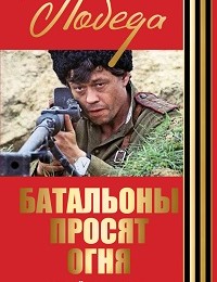 Юрий Бондарев «Батальоны просят огня. Горячий снег (сборник)»