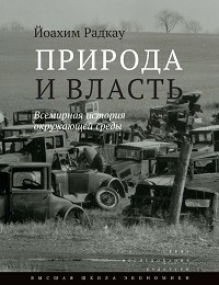 Йоахим Радкау «Природа и власть. Всемирная история окружающей среды»