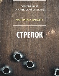 Жан-Патрик Маншетт «Стрелок (сборник)»