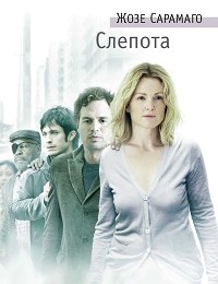 Жозе Сарамаго «Слепота»