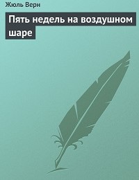 Жюль Верн «Пять недель на воздушном шаре»