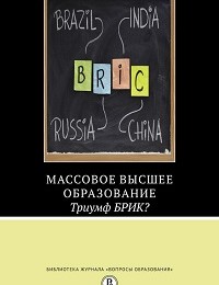 Исак Фрумин, Кэтрин Кунс, Мартин Карной, Прашант Лоялка, Джандхайла Тилак, Рафик Доссани, Ронг Ванг «Массовое высшее образование. Триумф БРИК?»