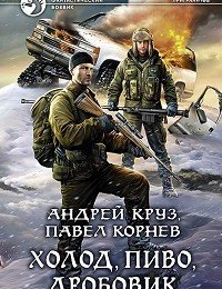 Андрей Круз, Павел Корнев «Холод, пиво, дробовик»