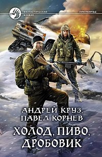 Андрей Круз, Павел Корнев «Холод, пиво, дробовик»