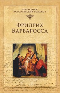 «Фридрих Барбаросса» Юлия Андреева