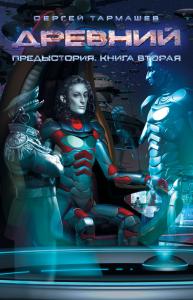 «Древний. Предыстория. Книга вторая» Сергей Тармашев