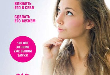 «Как стать любимой и желанной» Оксана Дуплякина