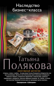 «Наследство бизнес-класса» Татьяна Полякова