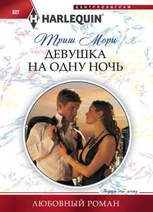 «Девушка на одну ночь» Триш Мори