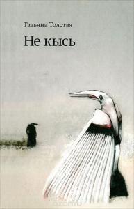 «Не кысь» Татьяна Толстая