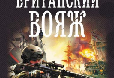Британский вояж