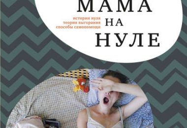 Мама на нуле