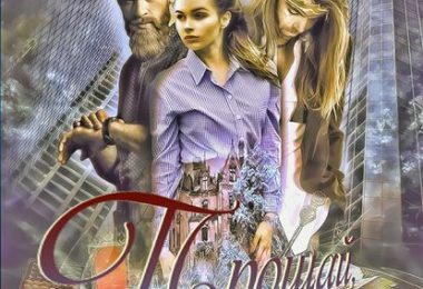 книга Прощай несостоявшийся жених