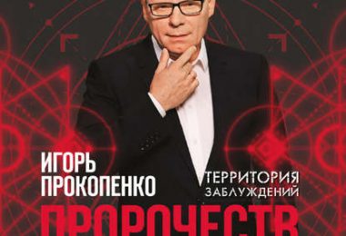 Тайны пророчеств и предсказаний
