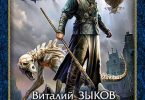 Великие Спящие Том 1 Тьма против Тьмы