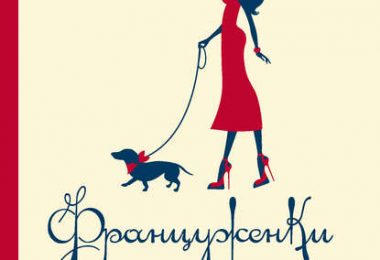 Француженки не толстеют