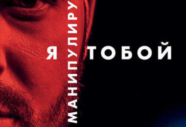 Я манипулирую тобой