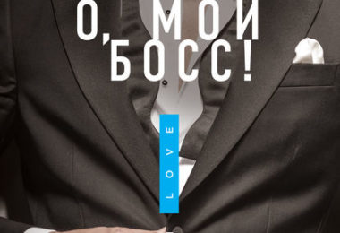 О мой Босс